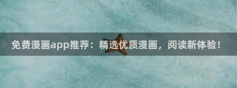 韩漫漫画官网入口老版本：免费漫画app推荐：精选优质漫画，阅读新体验！