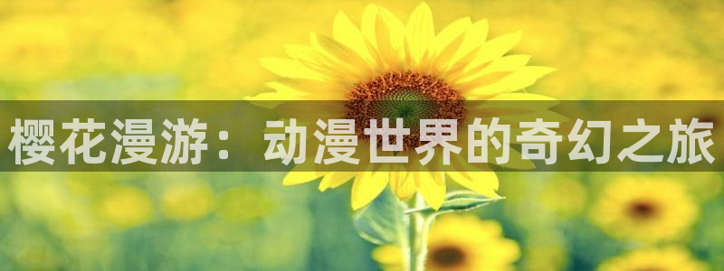 韩漫漫画下载入口：樱花漫游：动漫世界的奇幻之旅
