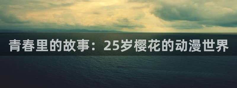 colamanage漫画下载：青春里的故事：25岁樱花的动漫世界
