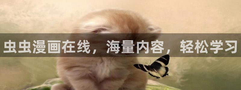 韩漫漫画官网在线入口：虫虫漫画在线，海量内容，轻松学习