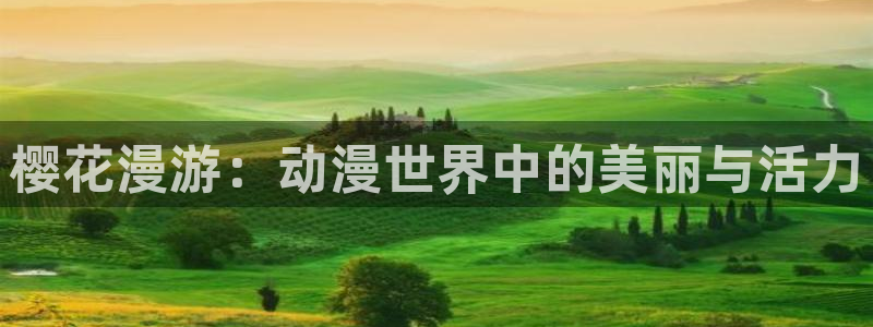 韩漫漫画网上看：樱花漫游：动漫世界中的美丽与活力