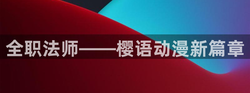 韩漫漫画下载动漫全免费：全职法师——樱语动漫新篇章