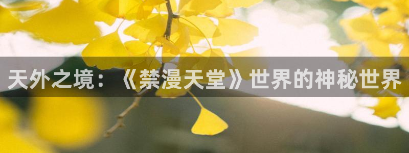 colomanage漫画官网：天外之境：《禁漫天堂》世界的神秘世界