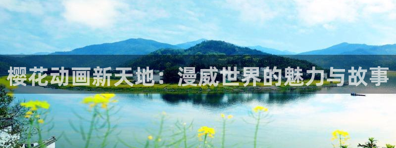 韩漫漫画网：樱花动画新天地：漫威世界的魅力与故事