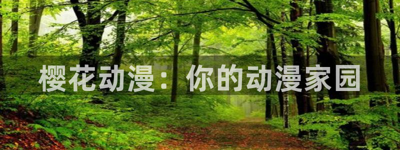 韩漫漫画网官网入口：樱花动漫：你的动漫家园