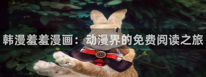 age漫画网：韩漫羞羞漫画：动漫界的免费阅读之旅