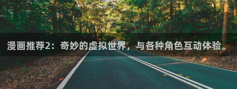 韩漫漫画网上看：漫画推荐2：奇妙的虚拟世界，与各种角色互动体验。