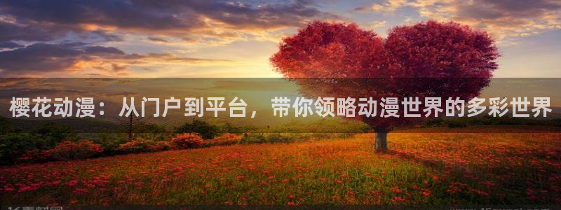 韩漫漫画omofun：樱花动漫：从门户到平台，带你领略动漫世界的多彩世界