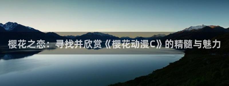 stagenehind韩漫免费观看：樱花之恋：寻找并欣赏《樱花动漫C》的精髓与魅力
