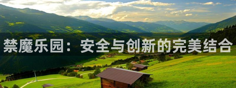 下载韩漫漫画：禁魔乐园：安全与创新的完美结合