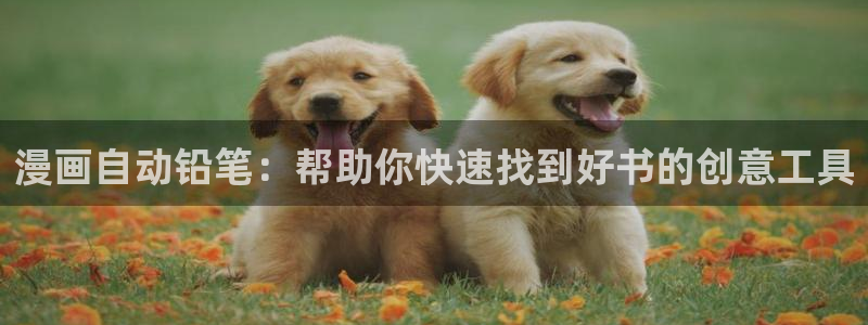 韩漫漫画下载动漫全免费：漫画自动铅笔：帮助你快速找到好书的创意工具