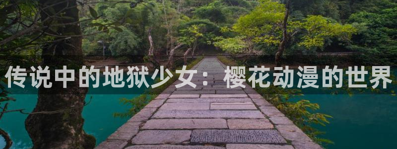 stagenehind韩漫免费观看：传说中的地狱少女：樱花动漫的世界