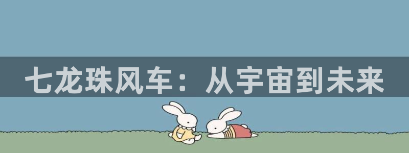 韩漫漫画官网樱花动漫：七龙珠风车：从宇宙到未来