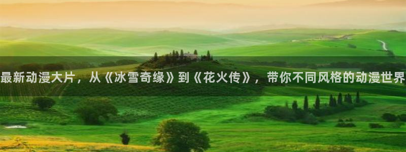 在线动画动漫下载韩漫漫画：最新动漫大片，从《冰雪奇缘》到《花火传》，带你不同风格的动漫世界