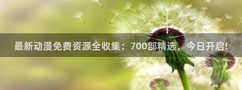 韩漫漫画网：最新动漫免费资源全收集：700部精选，今日开启!