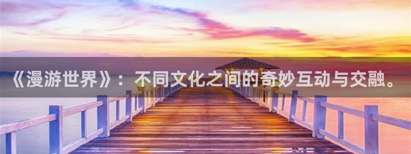 韩漫漫画：《漫游世界》：不同文化之间的奇妙互动与交融。