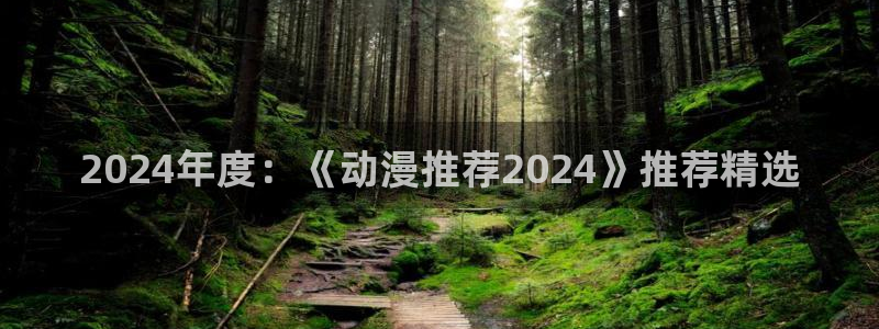 韩漫漫画正版网：2024年度：《动漫推荐2024》推荐精选