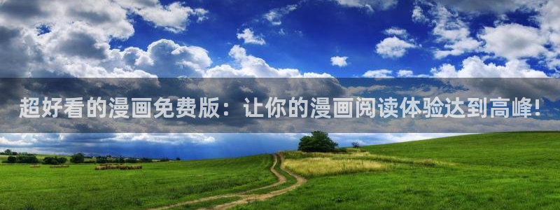 韩漫漫画网上看：超好看的漫画免费版：让你的漫画阅读体验达到高峰!