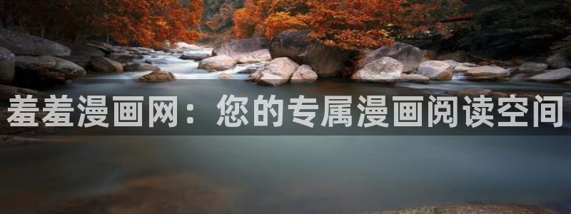 colamanage漫画下载：羞羞漫画网：您的专属漫画阅读空间