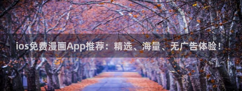 韩漫漫画网：ios免费漫画App推荐：精选、海量、无广告体验！