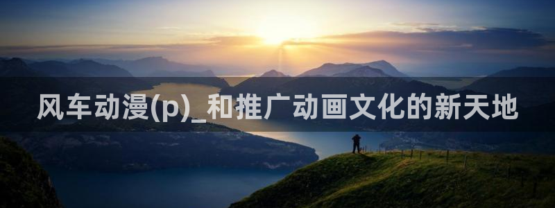 在线动画动漫下载韩漫漫画：风车动漫(p)_和推广动画文化的新天地