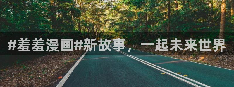 stagenehind韩漫免费观看：#羞羞漫画#新故事，一起未来世界