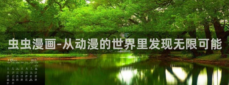 韩漫漫画下载网：虫虫漫画-从动漫的世界里发现无限可能