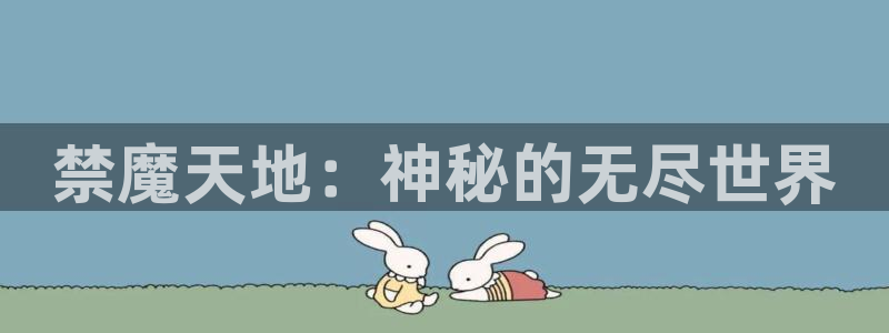 韩漫漫画网上看：禁魔天地：神秘的无尽世界