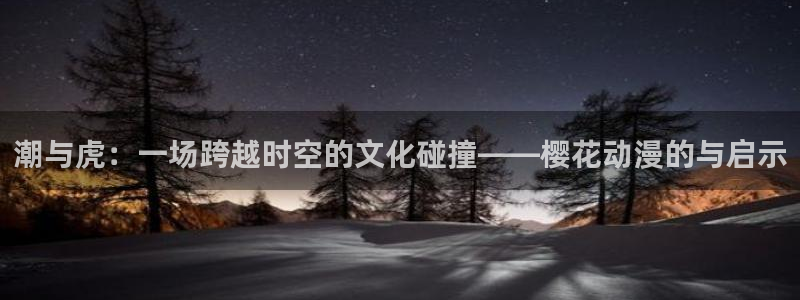 拷贝漫画 copymanager.ory网站：潮与虎：一场跨越时空的文化碰撞——樱花动漫的与启示