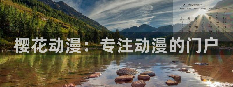 韩漫漫画下载动漫全免费：樱花动漫：专注动漫的门户