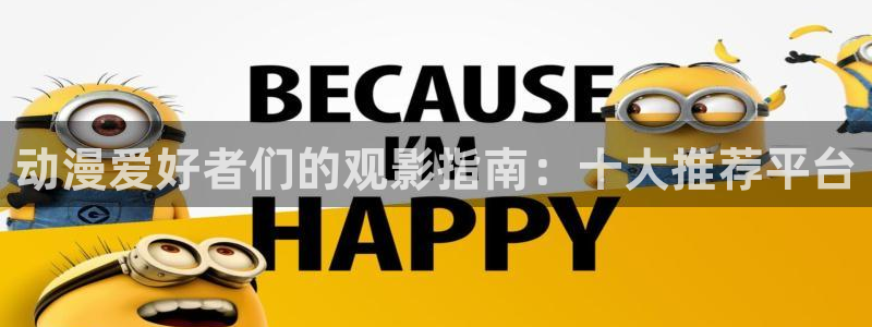 韩漫漫画樱花：动漫爱好者们的观影指南：十大推荐平台