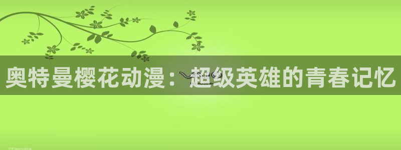 韩国漫画平台kakaopage：奥特曼樱花动漫：超级英雄的青春记忆