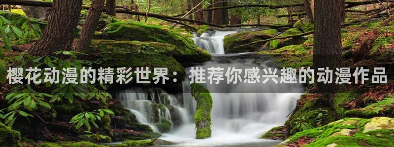 age樱花动漫：樱花动漫的精彩世界：推荐你感兴趣的动漫作品