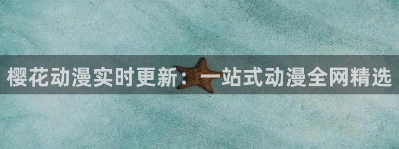 韩漫漫画下载网：樱花动漫实时更新：一站式动漫全网精选