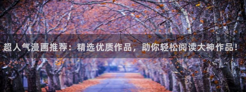 colamanage漫画：超人气漫画推荐：精选优质作品，助你轻松阅读大神作品！