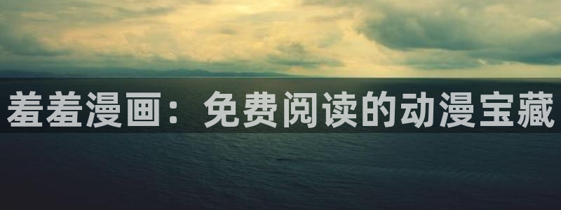 拷贝漫画 copymanager.ory网站：羞羞漫画：免费阅读的动漫宝藏