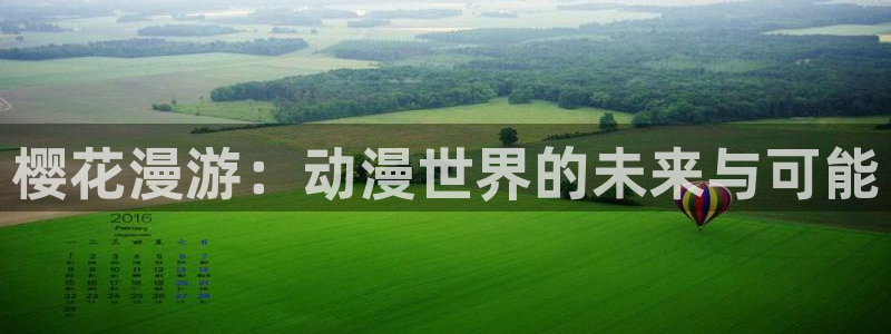 韩漫漫画下载网：樱花漫游：动漫世界的未来与可能