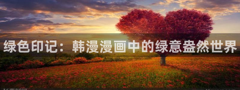 backstage韩漫免费观看：绿色印记：韩漫漫画中的绿意盎然世界