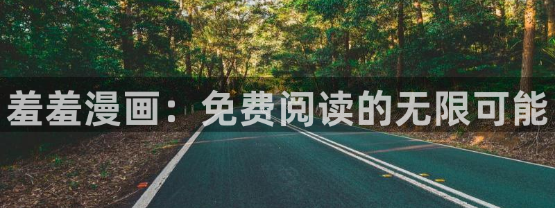 下载韩漫漫画：羞羞漫画：免费阅读的无限可能