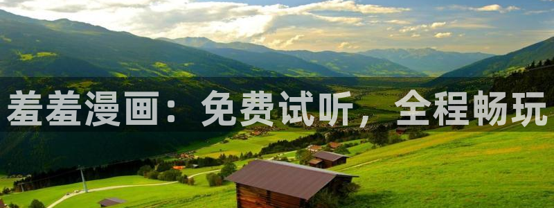 韩漫漫画专注动漫的门户网站：羞羞漫画：免费试听，全程畅玩
