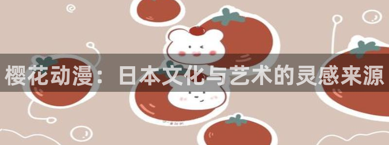 拷贝漫画 copymanager.ory网站：樱花动漫：日本文化与艺术的灵感来源