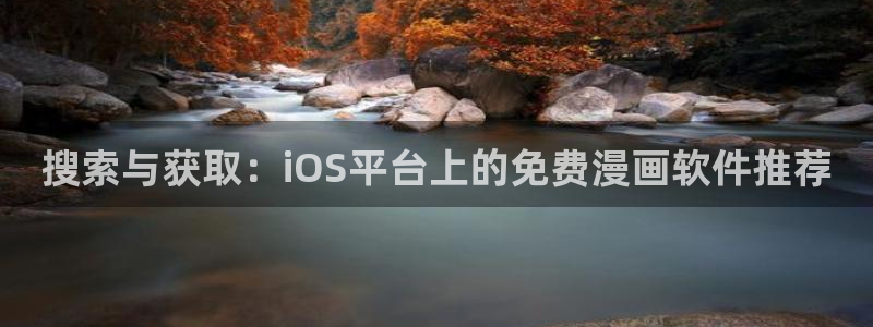 韩漫漫画网官网入口：搜索与获取：iOS平台上的免费漫画软件推荐