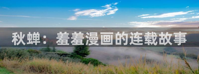 colamanage漫画：秋蝉：羞羞漫画的连载故事