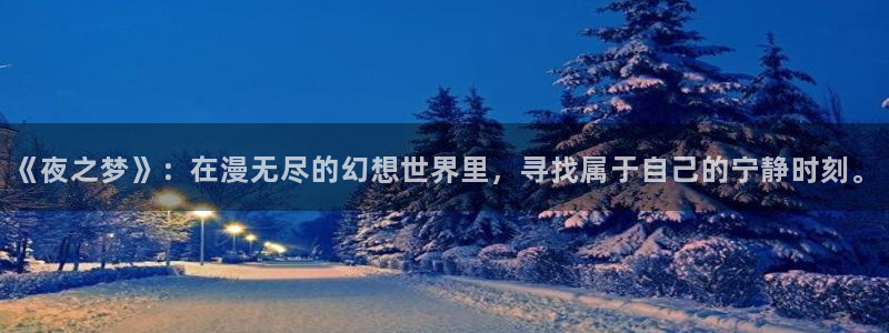韩漫漫画专注动漫的门户网站：《夜之梦》：在漫无尽的幻想世界里，寻找属于自己的宁静时刻。