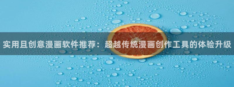 韩漫漫画专注动漫的门户网站：实用且创意漫画软件推荐：超越传统漫画创作工具的体验升级