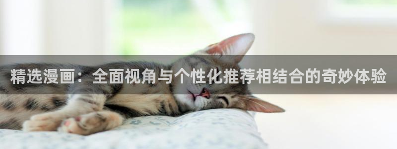 volcanicage漫画：精选漫画：全面视角与个性化推荐相结合的奇妙体验