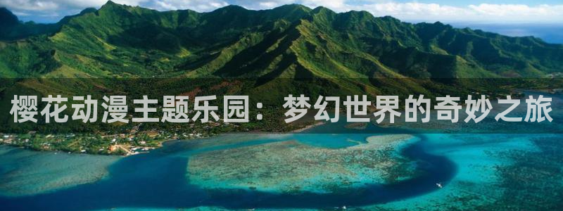 拷贝漫画 copymanager.ory网站：樱花动漫主题乐园：梦幻世界的奇妙之旅