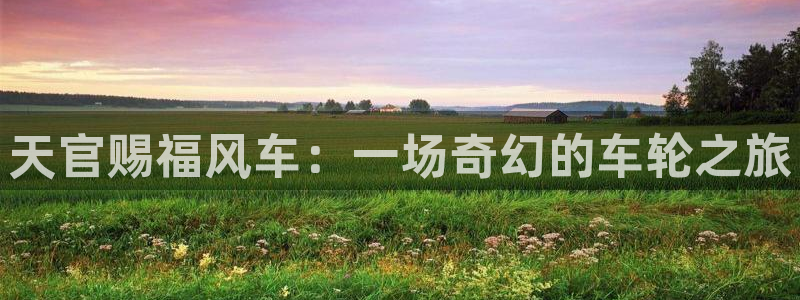 colamanage漫画：天官赐福风车：一场奇幻的车轮之旅