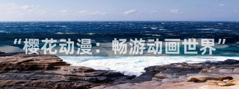 拷贝漫画 copymanager.ory网站：“樱花动漫：畅游动画世界”